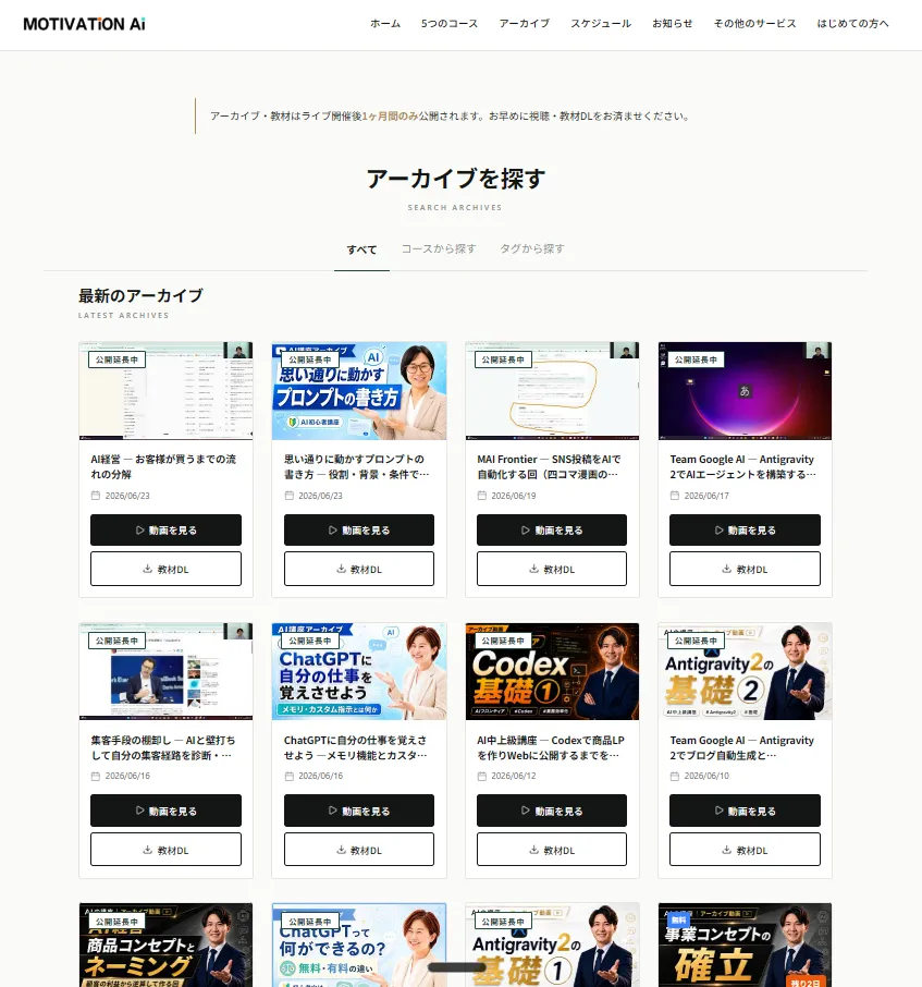MAI会員専用ページのアーカイブ画面。過去のライブ講座をサムネイル一覧から選んで視聴できる。