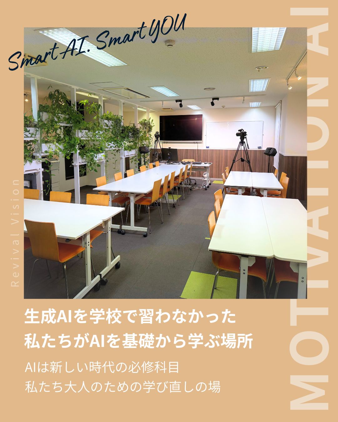 MAI教室の雰囲気（学びの場の写真とコンセプト）