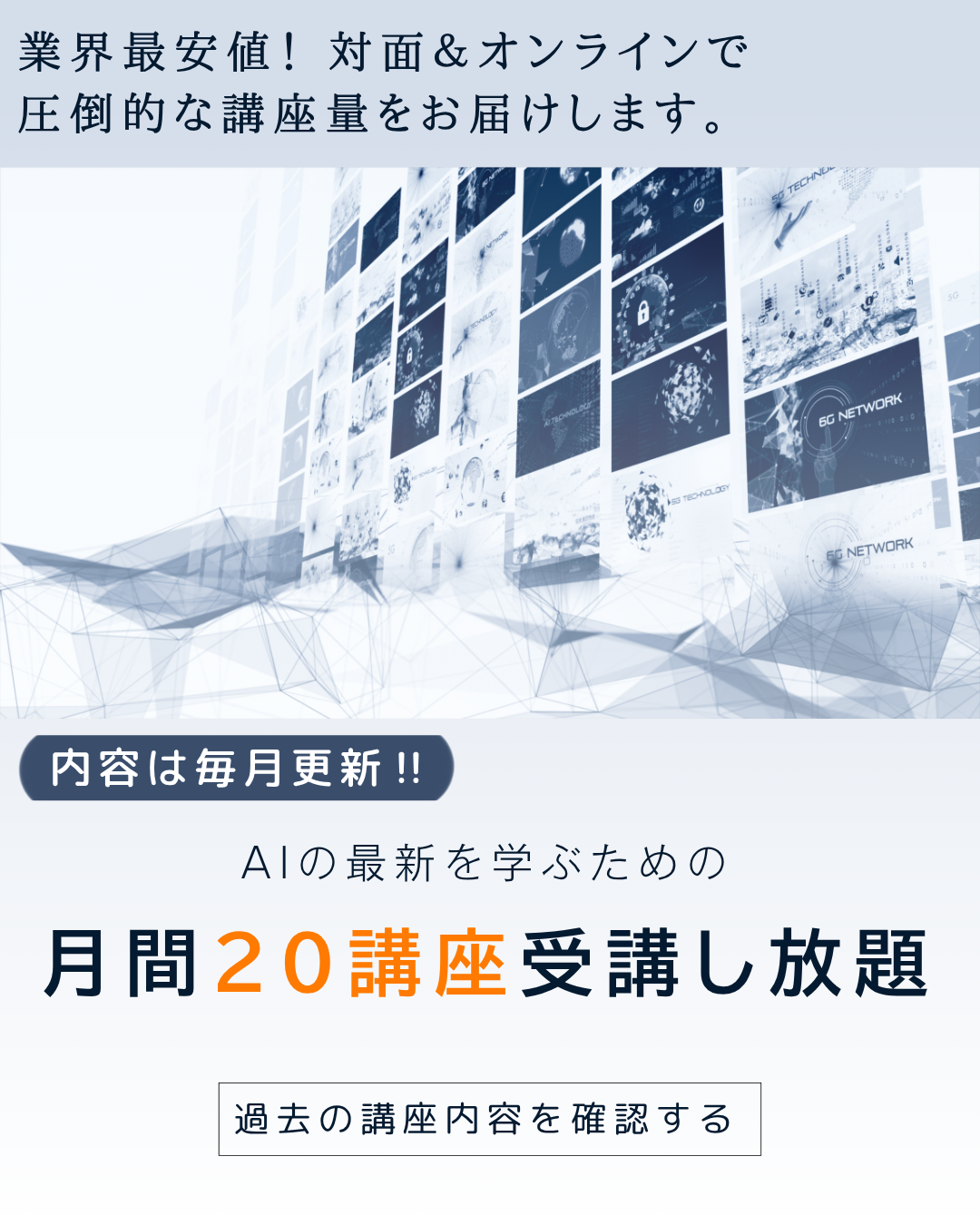 月間20講座 受講し放題のイメージ