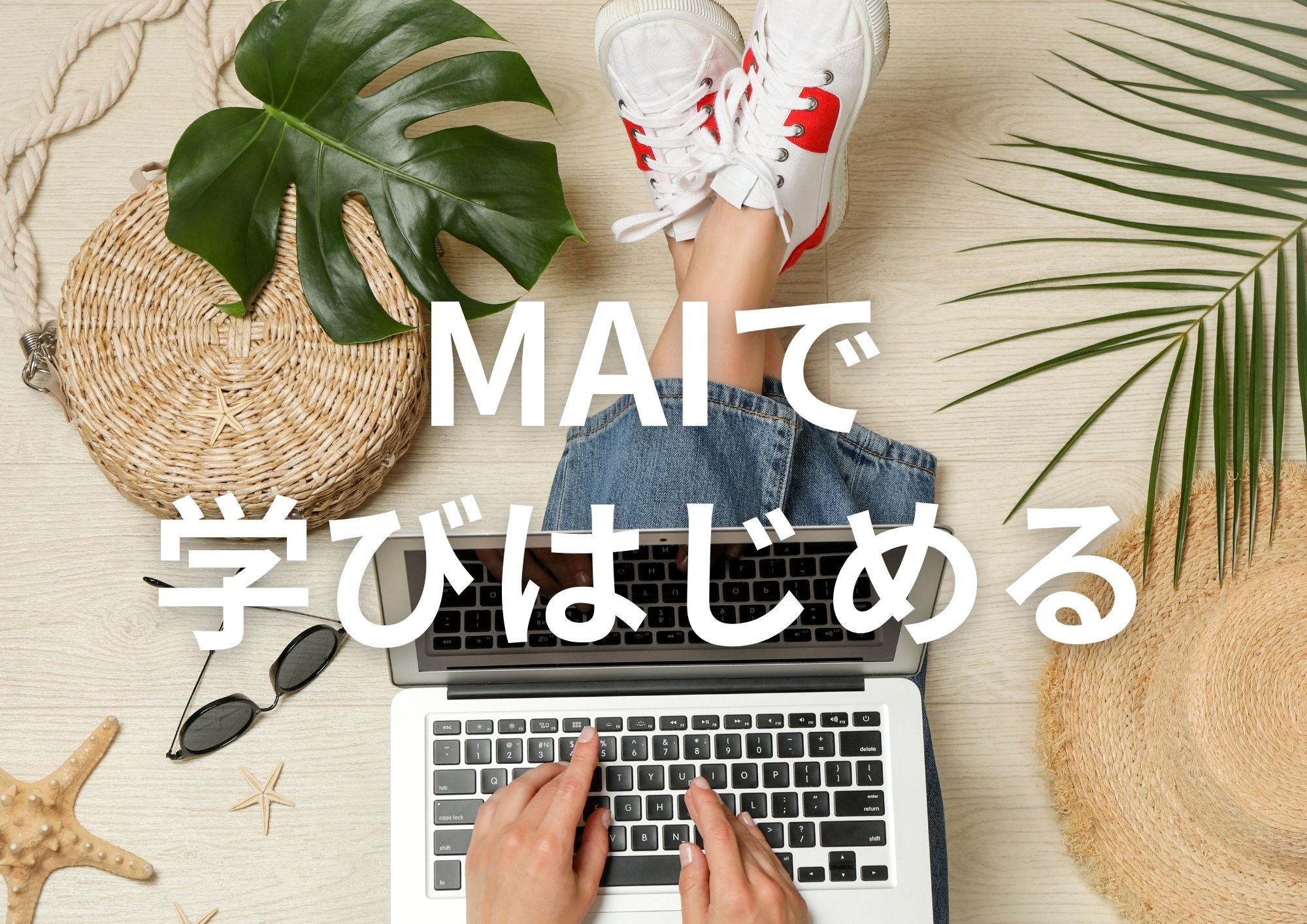 MAIでできること（受講者のメリット）