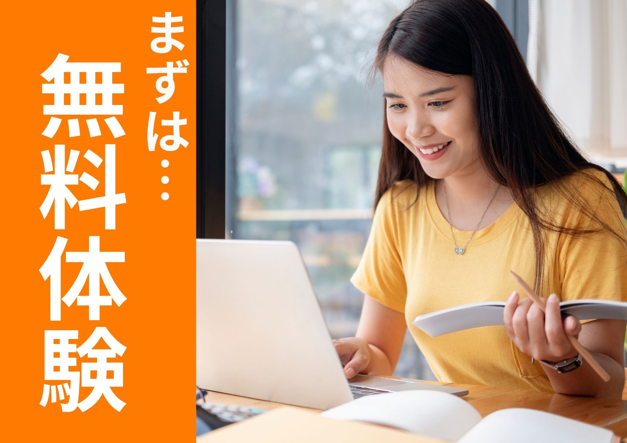 まずは無料体験へ