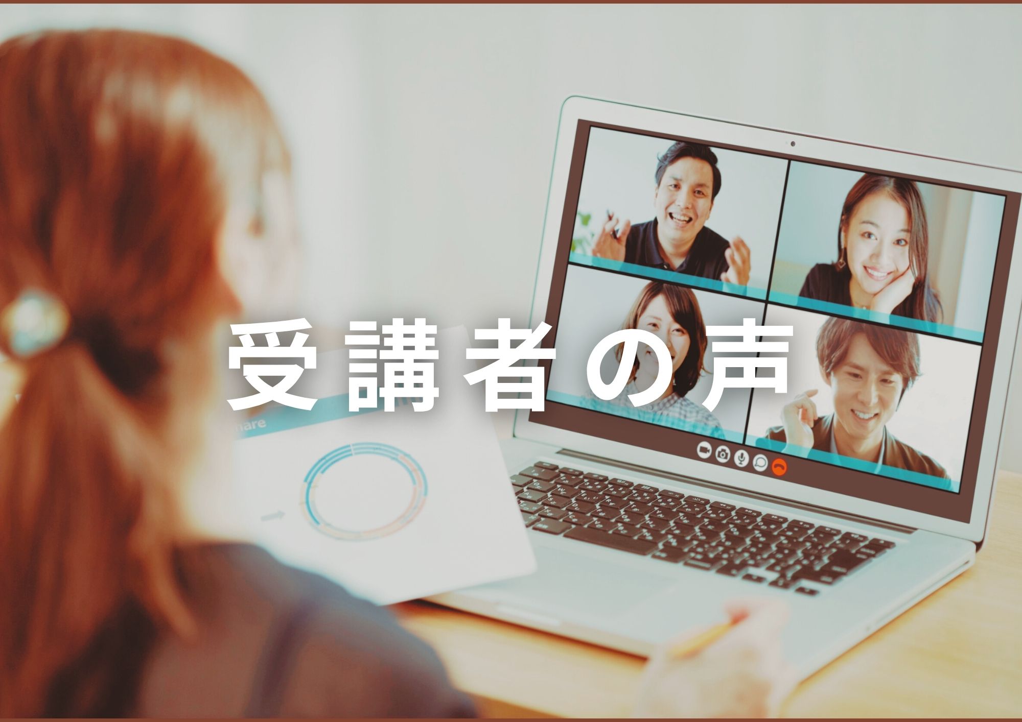 受講者の声